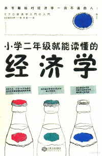 （日）坂井丰贵著；李晨译, 坂井丰贵 (1975-), (日) 坂井丰贵 — 小学二年级就能读懂的经济学