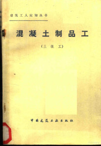 汪加蔚 陆季平 袁守宇编 — 钢筋混凝土工 （三级工）