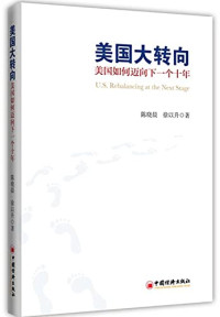 陈晓晨，徐以升著, Chen Xiaochen, Xu Yisheng zhu, 陈晓晨, 徐以升著, 陈晓晨, 徐以升, 陈晓晨, author, 陳曉晨 (國際關係) — 美国大转向 美国如何迈向下一个十年