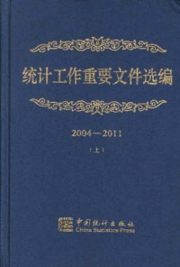 国家统计局编；曾玉平册主编, 曾玉平主编 , 国家统计局编, 曾玉平, 国家统计局, 国家统计局编, China — 统计工作重要文件选编 2004-2011 上