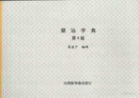 陈凌千编辑 — 潮汕字典 增订四版