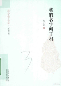 范小青著, 范小青著, 范小青, 范小青 (女) — 范小青文集 我的名字叫王村