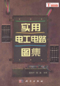 黄海平，黄鑫编著, 黄海平, 黄鑫编著, 黄海平, 黄鑫, 黄海平, author — 实用电工电路图集