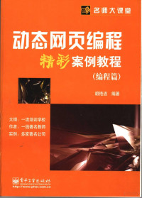 胡艳洁编著, 胡艳洁编著, 胡艳洁 — 动态网页编程精彩案例教程 编程篇