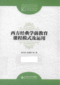 霍力岩，孙蔷蔷等著, 霍力岩, author — 西方经典学前教育课程模式及运用