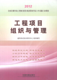 建筑考试培训研究中心组织编写, 建筑考试培训研究中心组织编写, 建筑考试培训研究中心 — 2012全国注册咨询工程师（投资）执业资格考试六年真题六次模拟 工程项目组织与管理