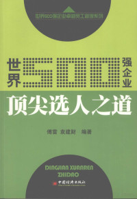 傅雷，袁建财著, 傅雷, 袁建财编著, 袁建财, Yuan jian cai, 傅雷 — 世界500强企业顶尖选人之道