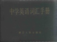 盛培林 — 中学英语词汇手册