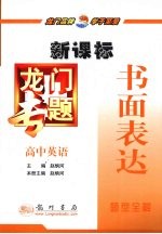 赵炳河本册主编；刘晓倩，巴松枝，崔然然等编 — 龙门专题 新课标 书面表达 高中英语