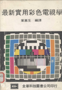 叶嘉生编译 — 最新实用彩色电视学