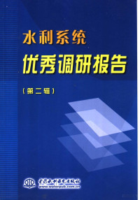 本书编委会编, 本书编委会编, 《水利系统优秀调研报告》编委会 — 水利系统优秀调研报告 第2辑