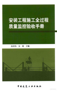 侯君伟，吴琏主编, 侯君伟, 吴琏主编, 侯君伟, 吴琏 — 安装工程施工全过程质量监控验收手册