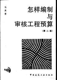 马月吉编, 马月吉[编, 马月吉, 馬月吉 — 怎样编制与审核工程预算 第2版