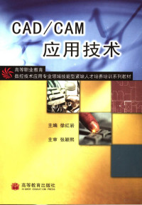 徐红岩主编, 徐红岩主编, 徐红岩 — CAD/CAM应用技术