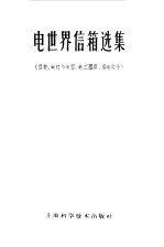 科技卫生出版社编 — 电世界信箱选集 仪表、电灯与电器、电工器具、用电安全