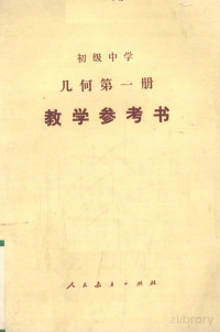 人民教育出版教学室编 — 几何第一册 教学参考书