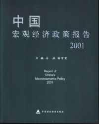 马洪，陆百甫主编, 主编马洪, 陆百甫, 马洪, 陆百甫, 马洪, 陆百甫主编, 马洪, 陆百甫 — 中国宏观经济政策报告 2001