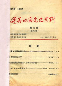 中共遵义地委党史资料征集研究领导小组办公室编 — 贵州1984年6-7 遵义地区党史资料 第6期