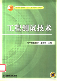 康宜华主编, 主编: 康宜华 , 参编: 武新军, 何岭松 , 主审: 史铁林, 康宜华, 武新军, 何岭松, 康宜华主编, 康宜华 — 工程测试技术