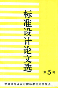 铁道部专业设计院标准设计研究会编 — 标准设计论文选 第5辑