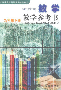 华琼责任编辑 — 义务教育课程标准实验教科书 数学教学参考书 九年级 下