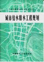 中国建筑工业出版社编辑部修订 — 城市给水排水工程规划 第2版