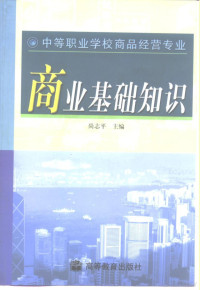 尚志平主编, 尚志平主编, 尚志平 — 商业基础知识