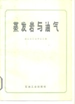 湖北省石油学会主编 — 蒸发岩与油气