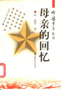 朱德等著；张学新，孙玉蓉选, 朱德等著 , 张学新, 孙玉蓉选, 朱德, 张学新, 孙玉蓉 — 母亲的回忆