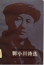 郭小川著 — 郭小川诗选