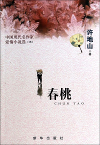 许地山著, 许地山, 1893-1941, author, 许地山 (1893-1941), 许地山著, 许地山 — 春桃