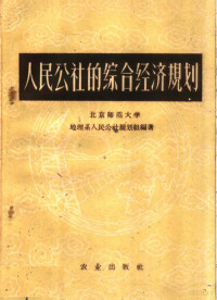 北京师范大学地理系人民公社规划组编著 — 人民公社的综合经济规划