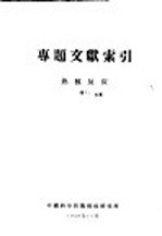 中国科学技术情报研究所 — 专题文献索引 热核反应 续1