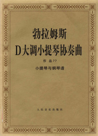 （德）勃拉姆斯（Johannes Brahms）曲；（德）阿道夫·布什（Adolf Busch）编订, (德)勃拉姆斯(Johannes Brahms)曲 , [德]阿道夫·布什(Adolf Busch)编订, 勃拉姆斯, Johannes Brahms, 布什, Adolf Busch, (德)勃拉姆斯(Johannes Brahms)曲 , 阿道夫·布什(von Adolf Busch)编订, 勃拉姆斯, Brahms, Johnnes, 布什, 阿道夫, Busch, (德) 勃拉姆斯曲 — 勃拉姆斯D大调小提琴协奏曲 作品77号 小提琴与钢琴谱