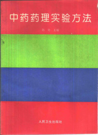 陈奇主编, 主編陳奇 , 副主編沈映君 ... [等] , 主審周金黃 ... [等, 陳奇, 沈映君, 陈奇主编, 陈奇 — 中药药理实验方法