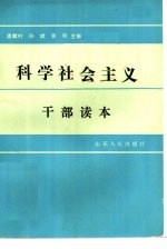 孟献村等主编 — 科学社会主义干部读本