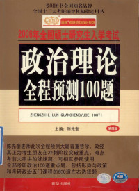 陈先奎主编, 陈先奎主编, 陈先奎, 主編陳先奎, 陳先奎 — 2006年全国硕士研究生入学考试政治理论全程预测100题 第4版