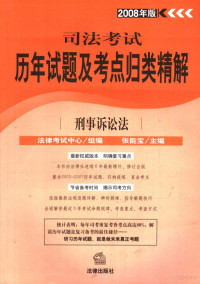 法律考试中心组编, 张能宝主编, 张能宝 — 刑事诉讼法 2008年版