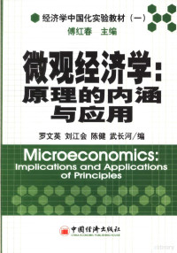 傅红春主编；罗文英，刘江会，陈健，武长河副主编, 傅红春主编, 傅红春 — 微观经济学原理的内涵与应用