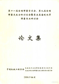 中国机械工程学会机械设计分会弹性装置专业委员会，失效分析分会弹簧失效与预防专业委员会 — 第十一届全国弹簧学术会、第九届全国弹簧失效分析讨论会暨第五届海峡两岸弹簧专业研讨会论文集