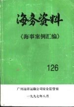 广州远洋运输公司安全监督室 — 海务资料 海事案例汇编 126