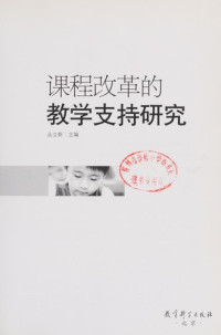 丛立新主编, Cong Lixin zhu bian, 丛立新主编, 丛立新, Lixin Cong — 课程改革的教学支持研究