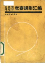 人民体育出版社编 — 足球、篮球、排球竞赛规则汇编 1986