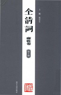 张宏生主编, Nanjing da xue wen xue yuan "quan Qing ci" bian zuan yan jiu shi bian, zhu bian Zhang Hongsheng, fu zhu bian Yao Song, Feng Qian, 南京大學文學院 "全清詞" 編纂研究室編 , 主編張宏生 , 副主編姚松, 馮乾, 姚松, 馮乾, 張宏生, 南京大學, Zhang hong sheng, Nan jing da xue. wen xue yuan — 全清词 雍乾卷 第10册