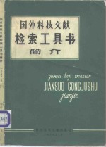 中国科学技术情报研究所编 — 国外科技文献检索工具书简介