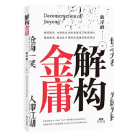 陈岸峰著, 陳岸峰 (文學), 文字作者, 陈岸峰, author — 解构金庸 = Deconstruction of Jinyong