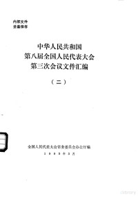 全国人民代表大会常务委员会办公厅 — 中华人民共和国第八届全国人民代表大会第三次会议文件汇编（二）