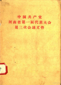 河南人民出版社编 — 中国共产党河南省第一届代表大会第三次会议文件