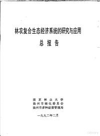 南京林业大学，扬州市绿化委员会，扬州市多种经营管理局 — 林农复合生态经济系统的研究与应用总报告