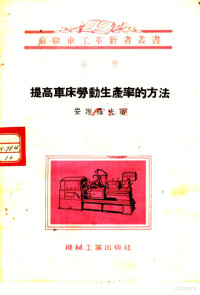 安谢罗夫著 — 提高车床劳动生产率的方法